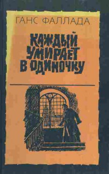 Книга Фаллада Г. Каждый умирает в одиночку, 11-4708, Баград.рф